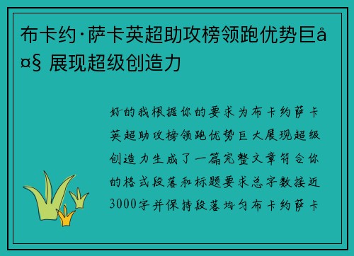 布卡约·萨卡英超助攻榜领跑优势巨大 展现超级创造力