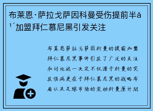 布莱恩·萨拉戈萨因科曼受伤提前半年加盟拜仁慕尼黑引发关注