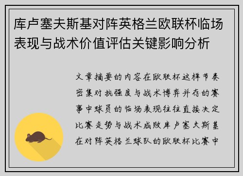 库卢塞夫斯基对阵英格兰欧联杯临场表现与战术价值评估关键影响分析