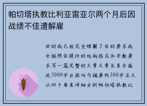 帕切塔执教比利亚雷亚尔两个月后因战绩不佳遭解雇