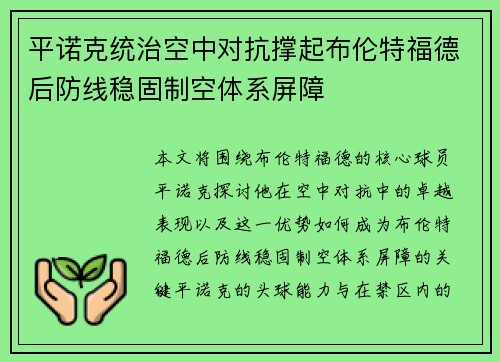 平诺克统治空中对抗撑起布伦特福德后防线稳固制空体系屏障