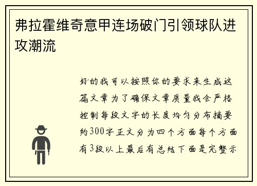 弗拉霍维奇意甲连场破门引领球队进攻潮流