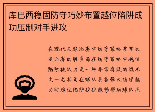 库巴西稳固防守巧妙布置越位陷阱成功压制对手进攻