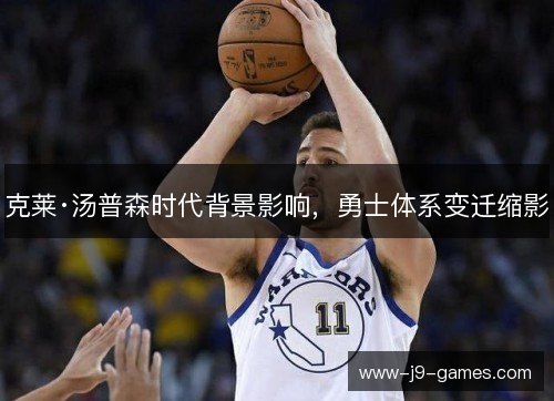 克莱·汤普森时代背景影响，勇士体系变迁缩影